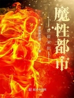 欢迎来到魔性都市免费阅读全文