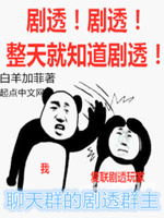 聊天群的剧透群主有哪些
