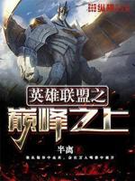英雄联盟之巅峰之路