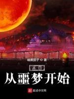 末日从噩梦开始txt下载