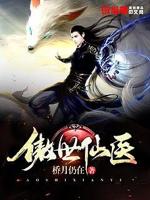 有声小说傲世仙医