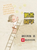 奶爸学园txt小说免费阅读