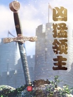 凶猛领主txt小说免费阅读