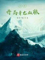 盗墓之开局神龙血脉笔趣阁