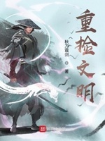 重捡文明小说全文免费阅读无弹窗