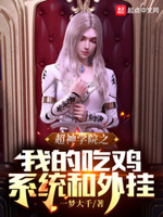 超神学院之**系统