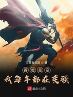 吞噬星空签到三年