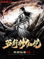 五行修神全文免费阅读
