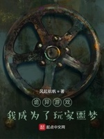 诡异游戏我成为了玩家噩梦