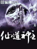 仙道神主小说全文免费阅读无弹窗