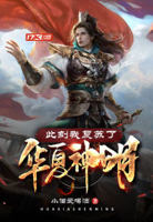 此刻我复苏了华夏神明小说免费观看