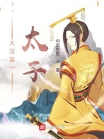 大汉第一太子小说txt免费阅读