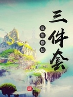 我的修仙之路三春景txt