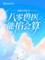 八零兽医能掐会算零点看书