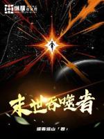 末世吞噬者百度网盘
