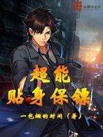 超能贴身保镖小说全文免费阅读无弹窗