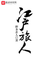 江户旅人 全本完结免费