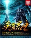 英灵君王小说全文免费阅读下载