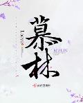 慕林txt