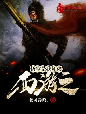 西游之孙悟空是我的师弟