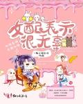 女配表示很无辜小说全文免费阅读无弹窗