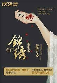重生之名门锦绣小说免费阅读无弹窗