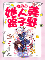 小祖宗她人美路子野 云宁