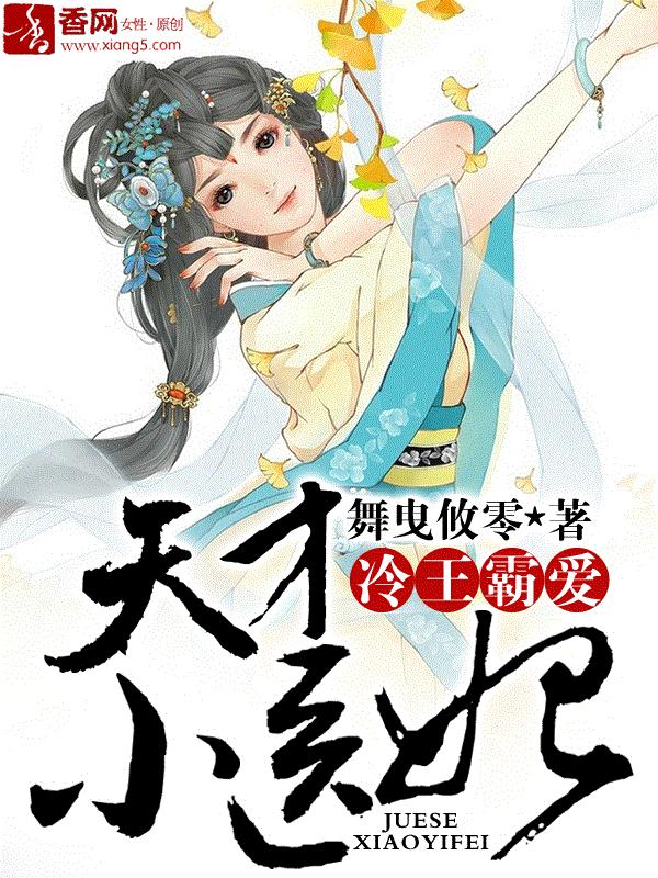 天才小医妃txt小说免费阅读