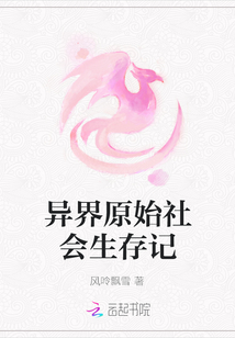 小说原始社会生存记录