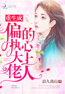重生成偏执大佬心上人小说全文免费阅读