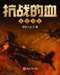 抗战的血1931是哪个平台的小说