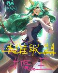 英雄联盟女魔王txt小说免费阅读