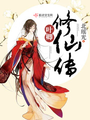 叶卿修仙传小说免费阅读无弹窗