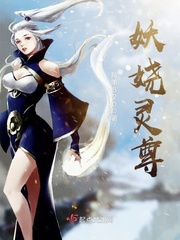 妖尊小说免费阅读