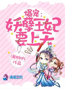 妖孽王妃要上天小说全文免费阅读无弹窗