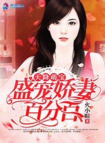 天降萌妻宝贝哪里逃