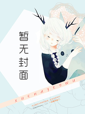 躺着就变强了女主