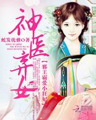 神医弃女:邪王霸爱小狂妃小说全文免费阅读