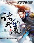 诸天仙魔录下载
