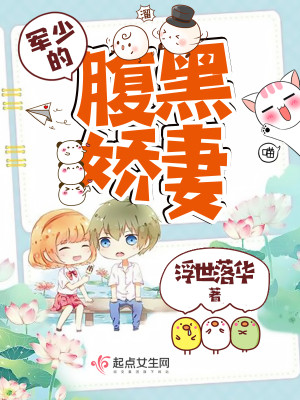 军少的腹黑娇妻txt小说免费阅读全文
