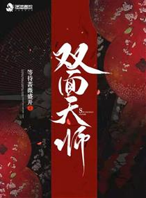 双面师尊别乱来小说免费阅读