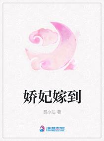 娇妃嫁到txt小说免费阅读全文