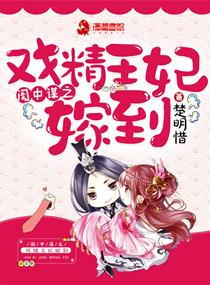 闺中谋之戏精王妃嫁到小说全文免费阅读无弹窗