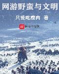 网游野蛮与文明小说免费下载