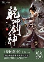 乾坤剑神小说全本免费阅读