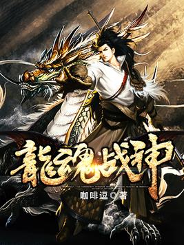 龙魂战神免费阅读无弹窗
