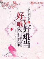 小花超级乖