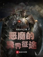 恶魔的异界征途小说全本下载