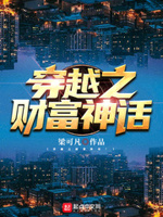 穿越之财富神话小说在线阅读全文
