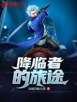 降临的勇者下载